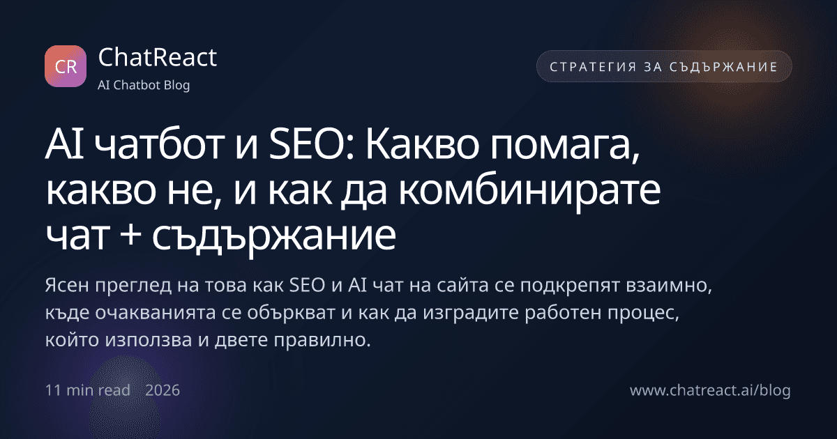 Илюстрация към статията 'AI чатбот и SEO: Какво помага, какво не, и как да комбинирате чат + съдържание'