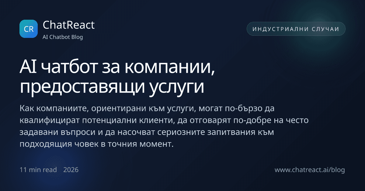 Илюстрация на статията „AI чатбот за компании, предоставящи услуги“