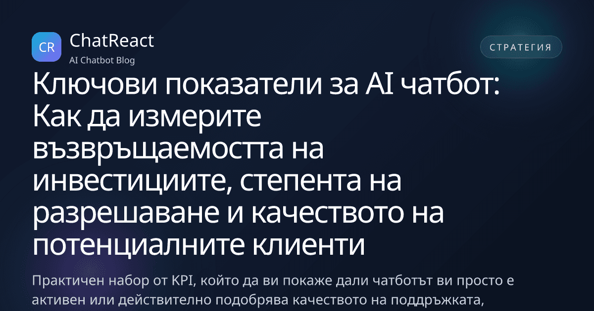 Илюстрация към статията Ключови показатели за AI чатбот: Как да измерите възвръщаемостта на инвестициите, степента на разрешаване и качеството на потенциалните клиенти