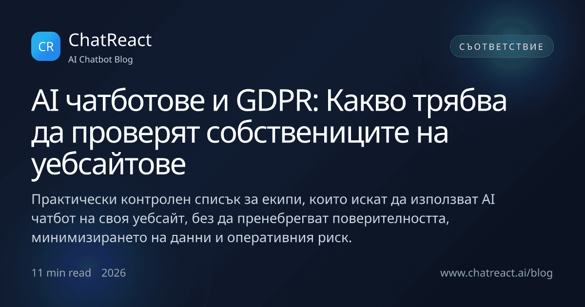 Илюстрация за статията AI чатботове и GDPR: Какво трябва да проверят собствениците на уебсайтове