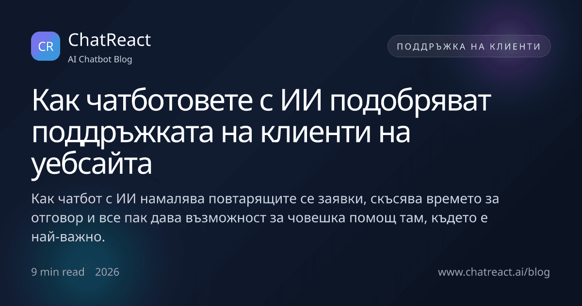 Илюстрация на статията Как чатботовете с ИИ подобряват поддръжката на клиенти на уебсайта