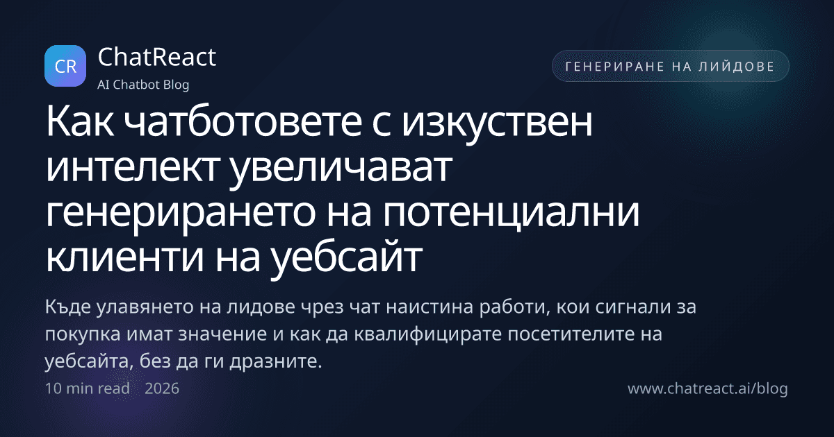 Илюстрация към статията Как чатботовете с изкуствен интелект увеличават генерирането на потенциални клиенти на уебсайт