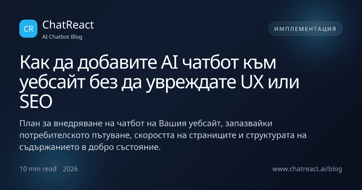 Илюстрация към статията Как да добавите AI чатбот към уебсайт без да увреждате UX или SEO