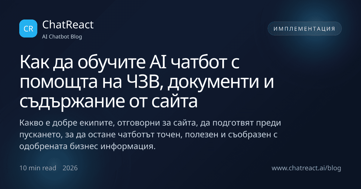 Илюстрация за статията Как да обучите AI чатбот с помощта на ЧЗВ, документи и съдържание от сайта