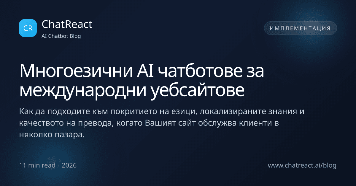 Илюстрация за статията Многоезични AI чатботове за международни уебсайтове