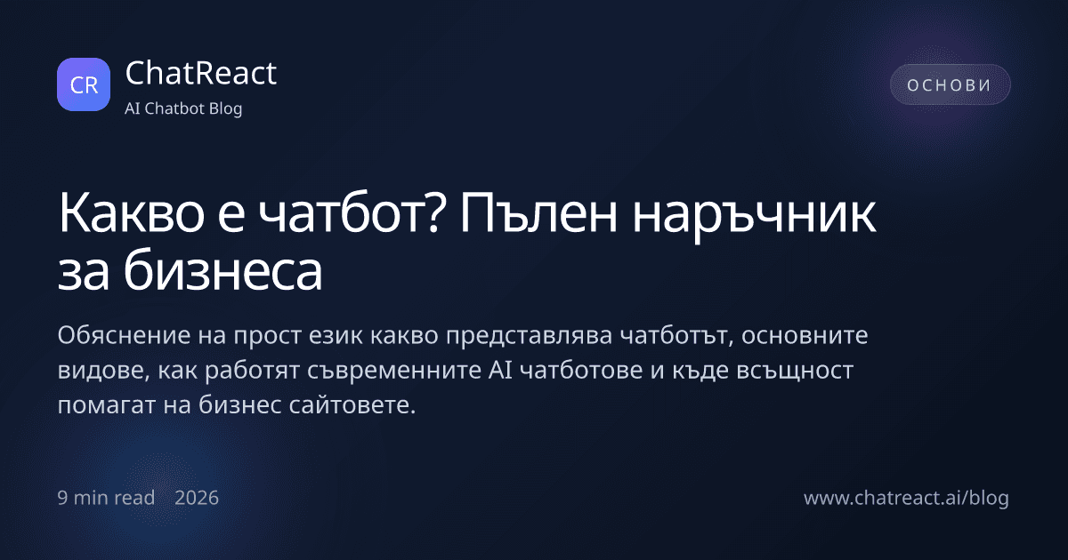 Илюстрация към статията „Какво е чатбот?“