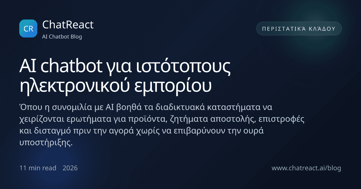 Εικονογράφηση άρθρου για AI chatbot σε ιστότοπους ηλεκτρονικού εμπορίου
