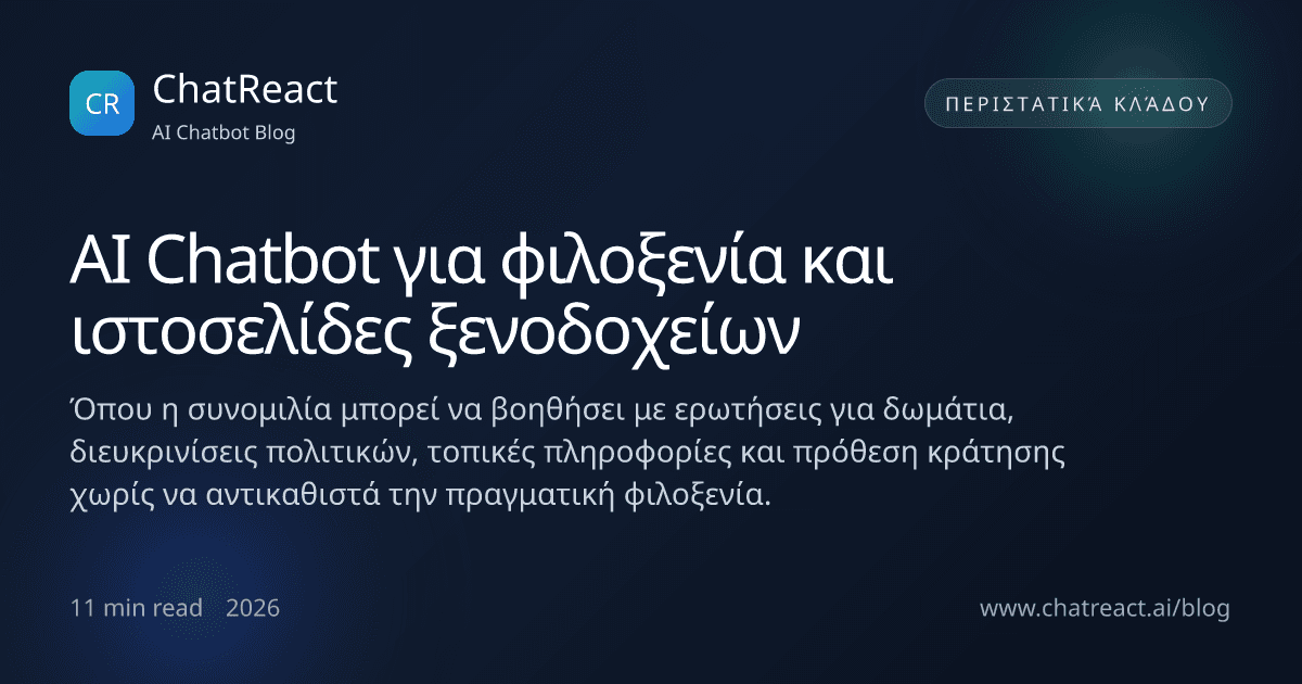 Εικονογράφηση άρθρου για AI Chatbot σε φιλοξενία και ιστοσελίδες ξενοδοχείων