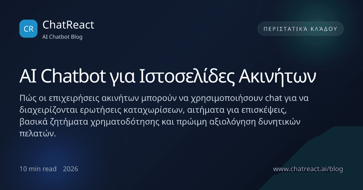 Εικονογράφηση άρθρου για AI Chatbot σε Ιστοσελίδες Ακινήτων