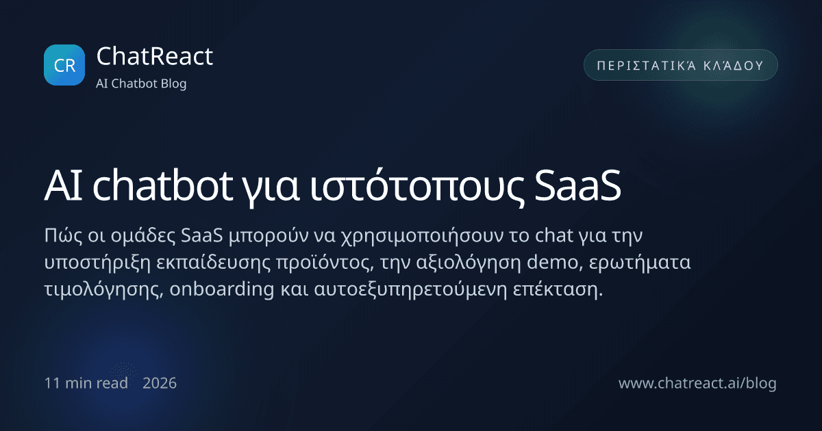 Εικονογράφηση άρθρου: AI chatbot για ιστότοπους SaaS