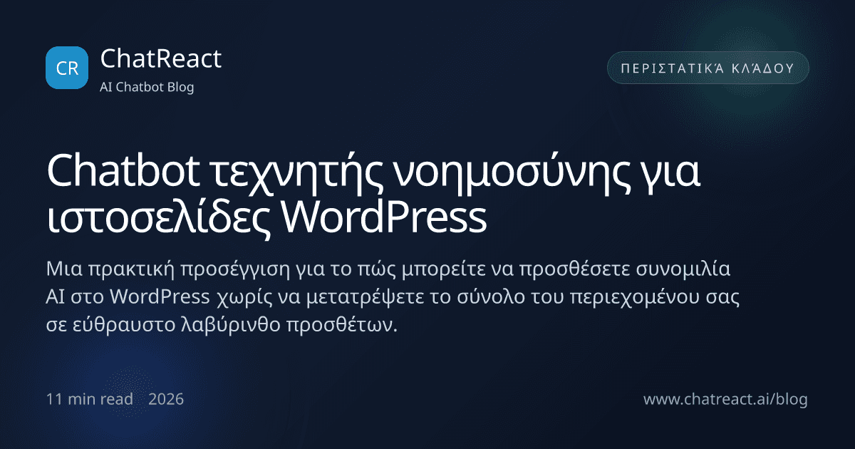 Εικονογράφηση άρθρου για chatbot AI σε ιστοσελίδες WordPress