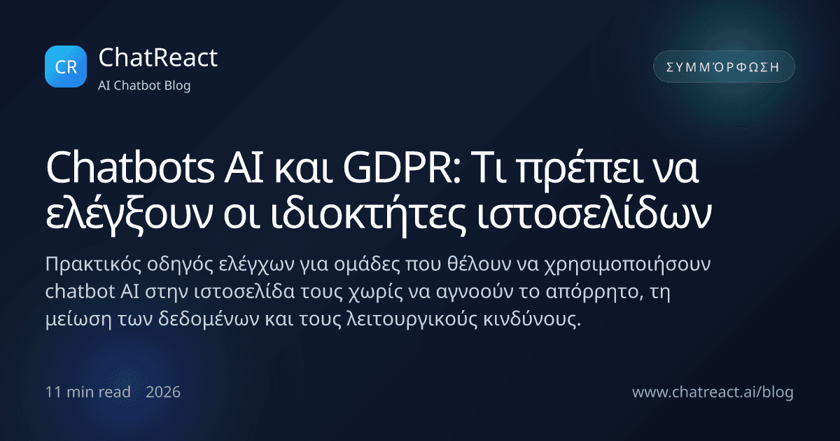 Εικονογράφηση άρθρου: Chatbots AI και GDPR — Τι πρέπει να ελέγξουν οι ιδιοκτήτες ιστοσελίδων