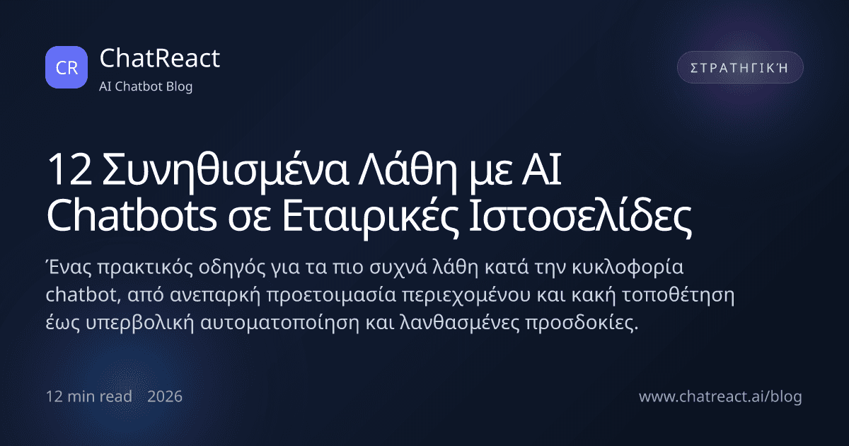 Εικονογράφηση άρθρου: 12 Συνηθισμένα Λάθη με AI Chatbots σε Εταιρικές Ιστοσελίδες