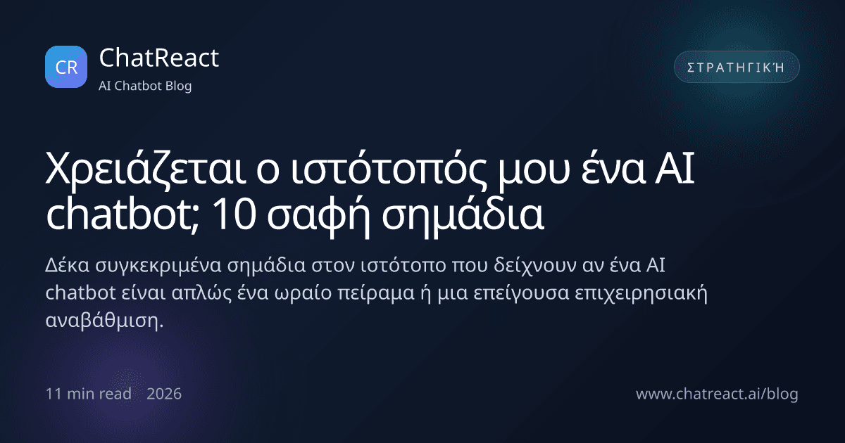 Εικονογράφηση άρθρου: Χρειάζεται ο ιστότοπός μου ένα AI chatbot; 10 σαφή σημάδια
