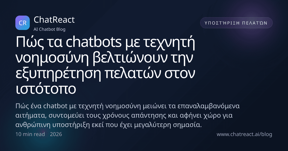 Εικονογράφηση άρθρου: Πώς τα chatbots με τεχνητή νοημοσύνη βελτιώνουν την εξυπηρέτηση πελατών στον ιστότοπο