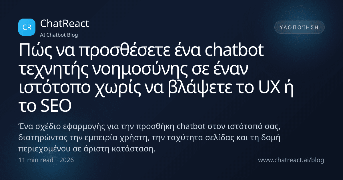 Εικονογράφηση άρθρου: Πώς να προσθέσετε ένα chatbot τεχνητής νοημοσύνης σε έναν ιστότοπο χωρίς να βλάψετε το UX ή το SEO